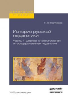 История русской педагогики в 2 ч. Часть 1. Церковно-религиозная и государственная педагогия. Учебное пособие для вузов