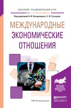 Международные экономические отношения. Учебное пособие для академического бакалавриата