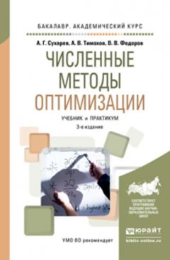 Численные методы оптимизации 3-е изд., испр. и доп. Учебник и практикум для академического бакалавриата