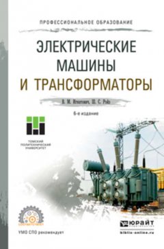 Электрические машины и трансформаторы 6-е изд., испр. и доп. Учебное пособие для СПО