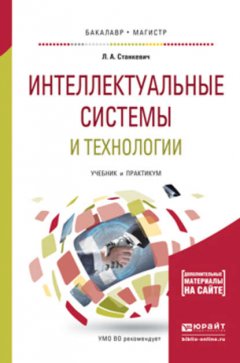 Интеллектуальные системы и технологии. Учебник и практикум для бакалавриата и магистратуры