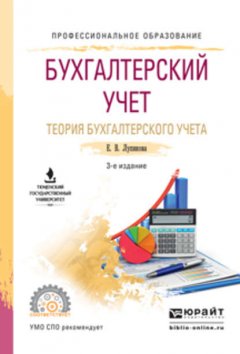 Бухгалтерский учет. Теория бухгалтерского учета 3-е изд., пер. и доп. Учебное пособие для СПО