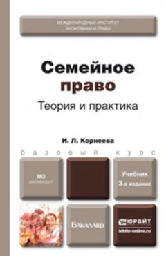 Семейное право. Теория и практика 3-е изд., пер. и доп. Учебник для бакалавров