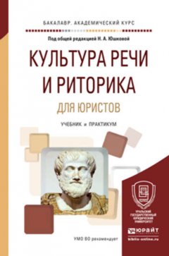 Культура речи и риторика для юристов. Учебник и практикум для академического бакалавриата