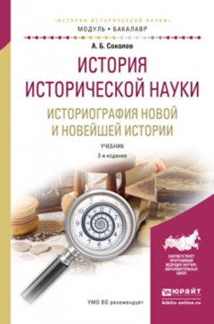 История исторической науки. Историография новой и новейшей истории 2-е изд., испр. и доп. Учебник для академического бакалавриата