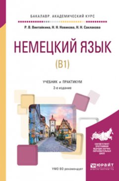 Немецкий язык (b1) 2-е изд., испр. и доп. Учебник и практикум для академического бакалавриата