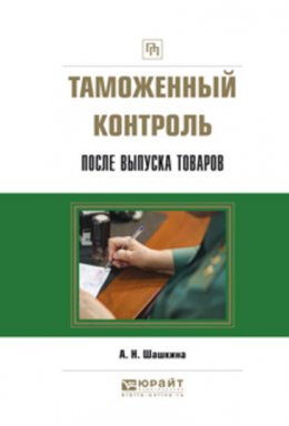 Таможенный контроль после выпуска товаров. Практическое пособие