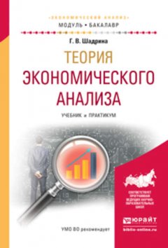 Теория экономического анализа. Учебник и практикум для академического бакалавриата