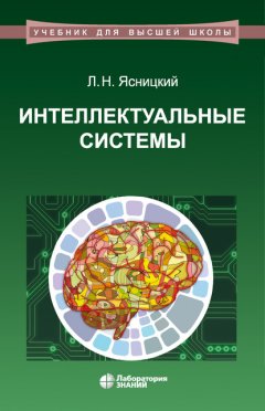 Интеллектуальные системы