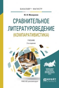 Сравнительное литературоведение (компаративистика) 2-е изд., испр. и доп. Учебник для бакалавриата и магистратуры