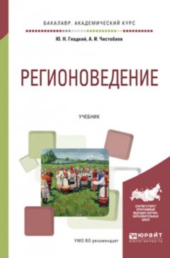 Регионоведение. Учебник для академического бакалавриата