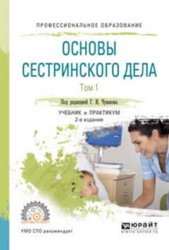 Основы сестринского дела. В 2 т. Том 1 2-е изд., испр. и доп. Учебник и практикум для СПО