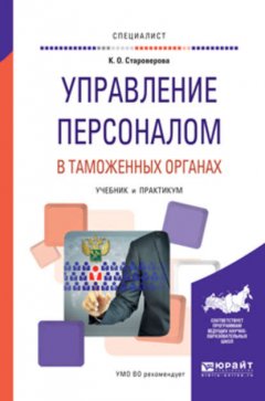 Управление персоналом в таможенных органах. Учебник и практикум для вузов