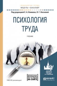 Психология труда. Учебник для академического бакалавриата