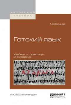 Готский язык 2-е изд., испр. и доп. Учебник и практикум для академического бакалавриата