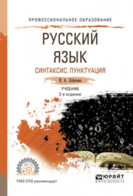 Русский язык. Синтаксис. Пунктуация 2-е изд., испр. и доп. Учебник для СПО