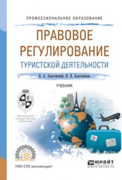 Правовое регулирование туристской деятельности. Учебник для СПО