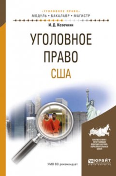 Уголовное право США. Учебное пособие для бакалавриата и магистратуры