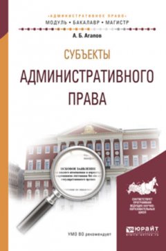 Субъекты административного права. Учебное пособие для бакалавриата и магистратуры