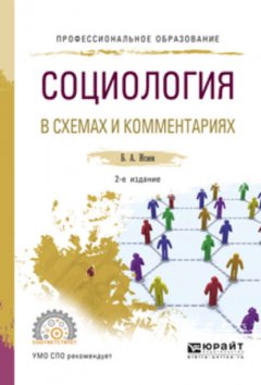 Социология в схемах и комментариях 2-е изд., испр. и доп. Учебное пособие для СПО