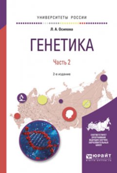 Генетика. В 2 ч. Часть 2 2-е изд., испр. и доп. Учебное пособие для вузов