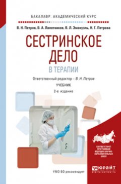 Сестринское дело в терапии 2-е изд., испр. и доп. Учебник для академического бакалавриата