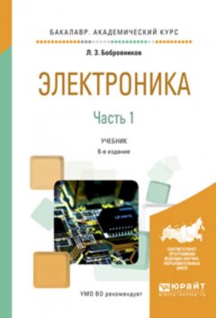 Электроника в 2 ч. Часть 1 6-е изд., испр. и доп. Учебник для академического бакалавриата