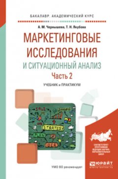 Маркетинговые исследования и ситуационный анализ в 2 ч. Часть 2. Учебник и практикум для академического бакалавриата