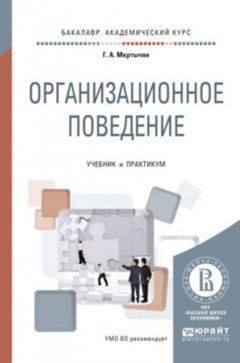 Организационное поведение. Учебник и практикум для академического бакалавриата