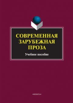 Современная зарубежная проза. Учебное пособие