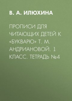 Прописи для читающих детей к «Букварю» Т. М. Андриановой. 1 класс. Тетрадь №4