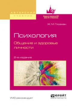 Психология. Общение и здоровье личности 2-е изд., испр. и доп. Учебное пособие для бакалавриата и магистратуры