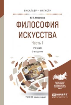 Философия искусства в 2 ч. Часть 1 2-е изд., испр. и доп. Учебник для бакалавриата и магистратуры