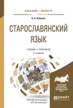 Старославянский язык 3-е изд., испр. и доп. Учебник и практикум для бакалавриата и магистратуры