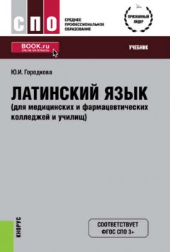 Латинский язык (для медицинских и фармацевтических колледжей и училищ)