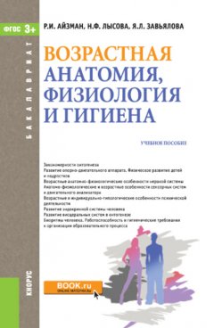 Возрастная анатомия, физиология и гигиена