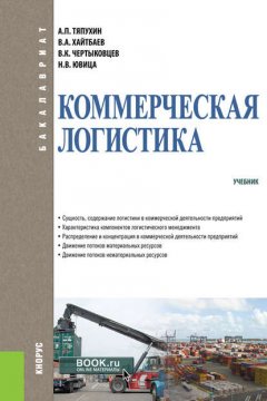 Коммерческая логистика