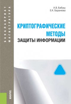 Криптографические методы защиты информации