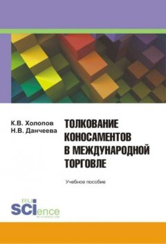 Толкование коносаментов в международной торговле