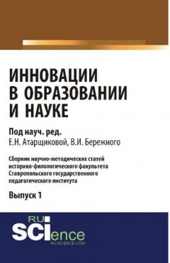 Инновации в образовании и науке. Cборник научно-методических статей историко-филологического факультета Ставропольского государственного педагогического института.