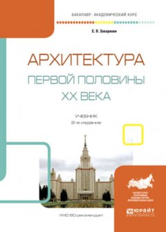 Архитектура первой половины XX века 2-е изд., испр. и доп. Учебник для академического бакалавриата