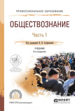 Обществознание в 2 ч. Часть 1 5-е изд., пер. и доп. Учебник для СПО