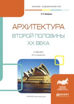 Архитектура второй половины XX века 2-е изд., испр. и доп. Учебник для академического бакалавриата