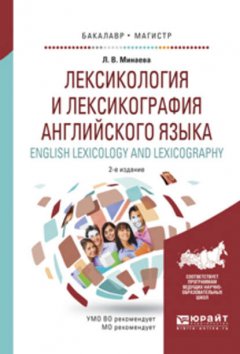 Лексикология и лексикография английского языка. English leXIcology and leXIcography 2-е изд., испр. и доп. Учебное пособие для бакалавриата и магистратуры