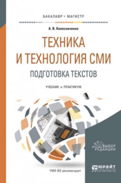 Техника и технология сми. Подготовка текстов. Учебник и практикум для академического бакалавриата