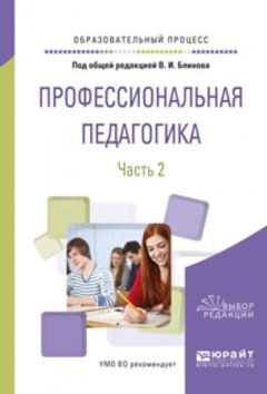 Профессиональная педагогика в 2 ч. Часть 2. Учебное пособие для вузов