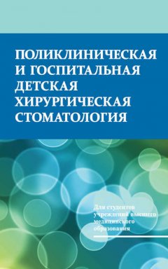 Поликлиническая и госпитальная детская хирургическая стоматология