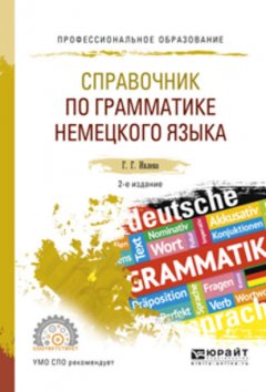 Справочник по грамматике немецкого языка 2-е изд., испр. и доп. Учебное пособие для СПО