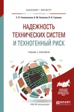 Надежность технических систем и техногенный риск. Учебник и практикум для бакалавриата и магистратуры