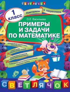 Примеры и задачи по математике. 1 класс